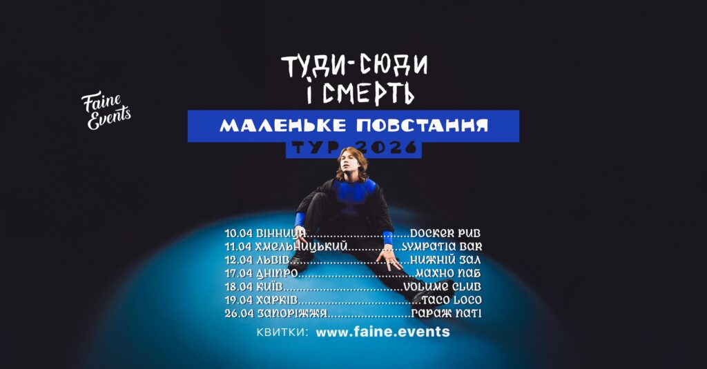 туди-сюди і смерть