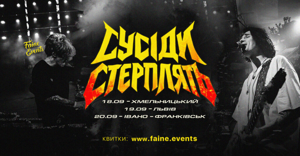 СУСІДИ СТЕРПЛЯТЬ