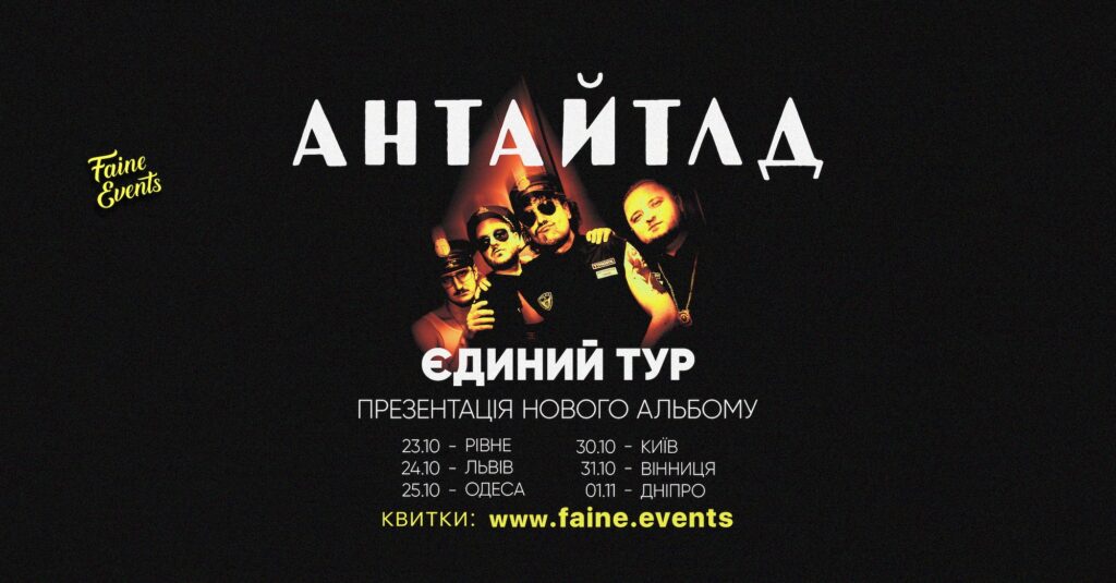АНТАЙТЛД